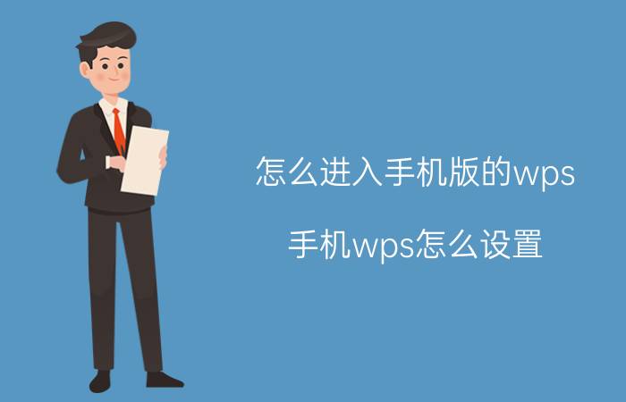 怎么进入手机版的wps 手机wps怎么设置？